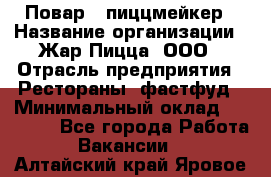 Повар - пиццмейкер › Название организации ­ Жар Пицца, ООО › Отрасль предприятия ­ Рестораны, фастфуд › Минимальный оклад ­ 22 000 - Все города Работа » Вакансии   . Алтайский край,Яровое г.